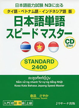 タイ語・ベトナム語・インドネシア語版 日本語単語スピードマスター STANDARD2400 (日本語) Nihongo Tango Speed Master STANDARD 2400 (Thai, Vietnamese and Bahasa Indonesia)with CD